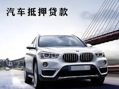 临川车抵贷如何办理押车和不押车?