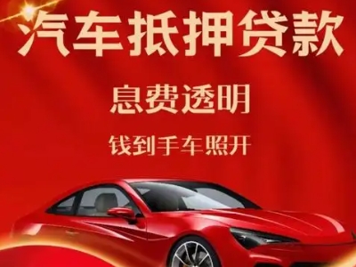 临川良好口碑的汽车抵押贷款公司推荐