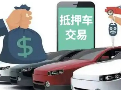 临川汽车抵押贷款通过率高