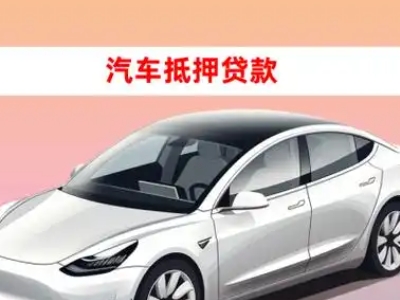 办理临川车辆抵押贷款需要什么条件,优势以及结清手续?