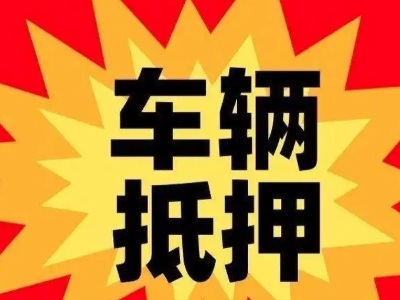 临川汽车抵押贷款利息一般是多少?